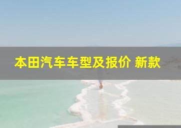 本田汽车车型及报价 新款